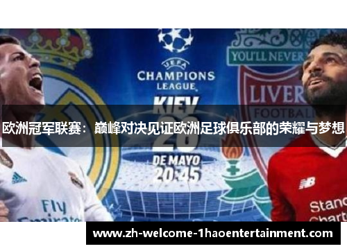 欧洲冠军联赛：巅峰对决见证欧洲足球俱乐部的荣耀与梦想