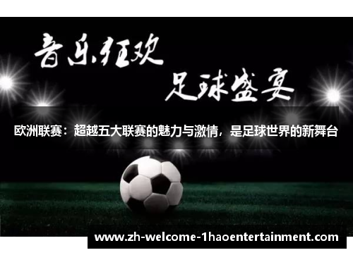 欧洲联赛：超越五大联赛的魅力与激情，是足球世界的新舞台