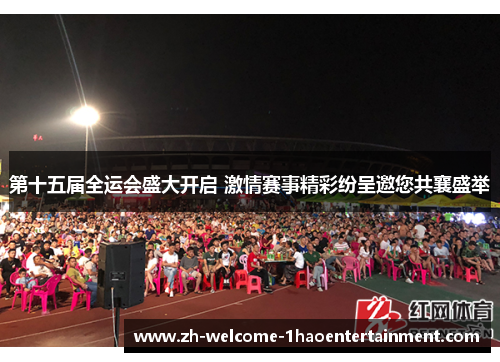 第十五届全运会盛大开启 激情赛事精彩纷呈邀您共襄盛举