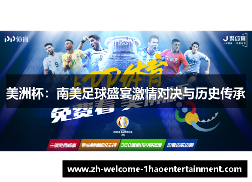 美洲杯：南美足球盛宴激情对决与历史传承