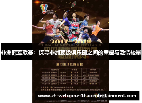 非洲冠军联赛：探寻非洲顶级俱乐部之间的荣耀与激情较量