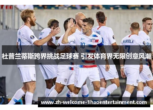 杜普兰蒂斯跨界挑战足球赛 引发体育界无限创意风潮