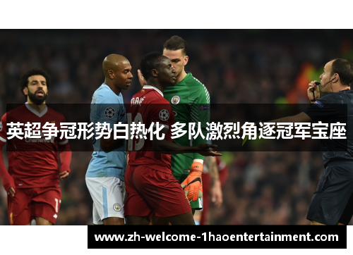 英超争冠形势白热化 多队激烈角逐冠军宝座