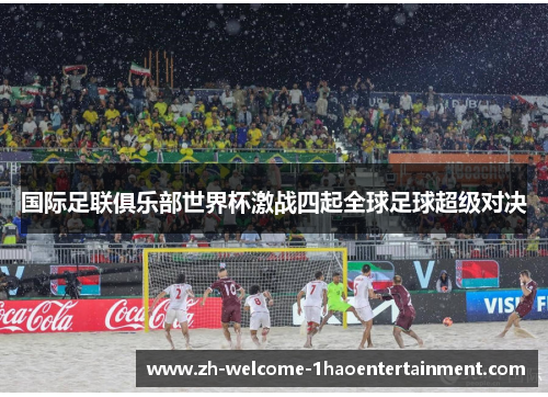 国际足联俱乐部世界杯激战四起全球足球超级对决