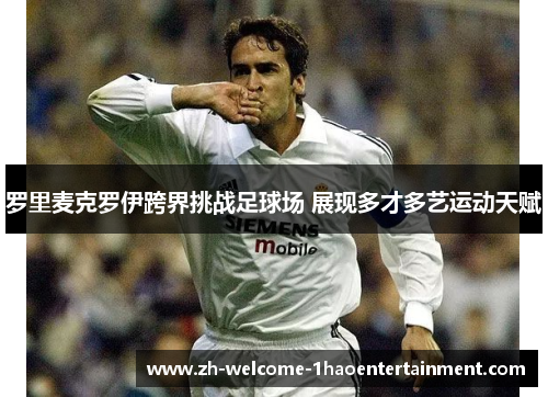 罗里麦克罗伊跨界挑战足球场 展现多才多艺运动天赋