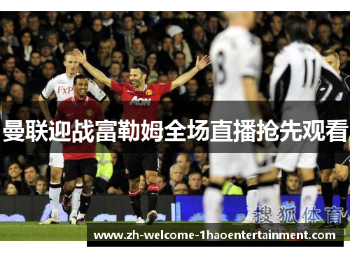 曼联迎战富勒姆全场直播抢先观看