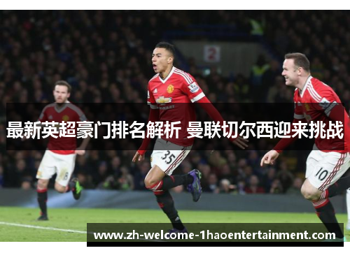 最新英超豪门排名解析 曼联切尔西迎来挑战