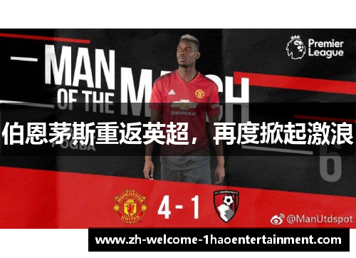 伯恩茅斯重返英超，再度掀起激浪