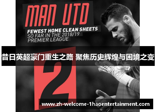 昔日英超豪门重生之路 聚焦历史辉煌与困境之变