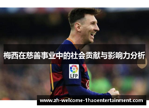梅西在慈善事业中的社会贡献与影响力分析