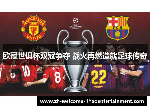 欧冠世俱杯双冠争夺 战火再燃造就足球传奇