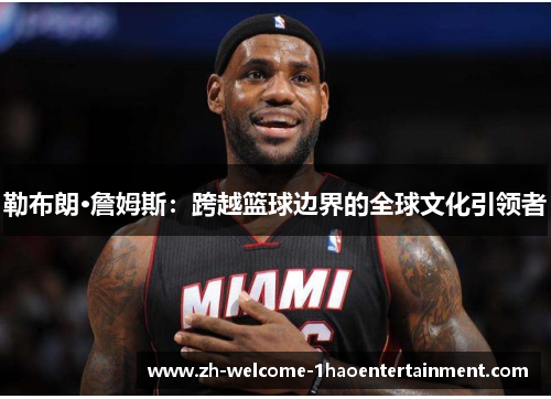 勒布朗·詹姆斯：跨越篮球边界的全球文化引领者