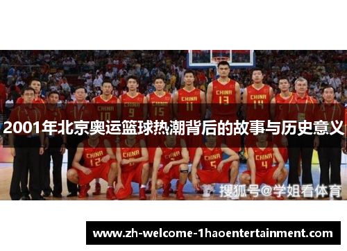 2001年北京奥运篮球热潮背后的故事与历史意义